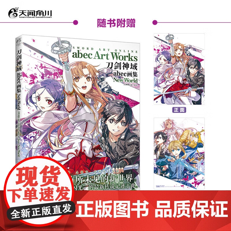 刀剑神域abec画集New World abec 著 动漫