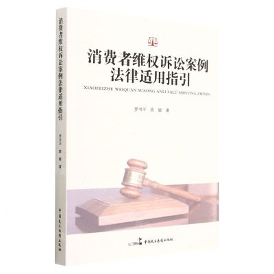 [N]消费者维权诉讼案例法律适用指引-9787516230541