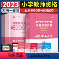 [正版]天一教师证资格证2023小学历年真题模拟试卷+必刷2000题全套2023年小学教师证资格证考试用书2023教师