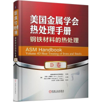 醉染图书美国金属学会热处理手册9787111587361