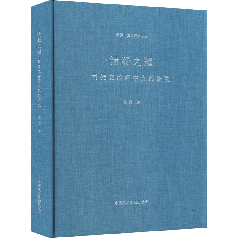 醉染图书滑疑之耀 司徒立绘画中光的研究9787550322936