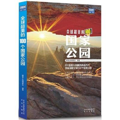 新华书店-正版全球超美的100个公园探索之旅编委会北京出版集团9787200120615国内自旅游指南