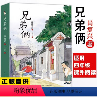 兄弟俩 [正版]兄弟俩肖复兴长篇少年成长小说有关爱与勇气理解陪伴的生命故事小学生四五六年级课外书必读老师阅读亲情儿童故事