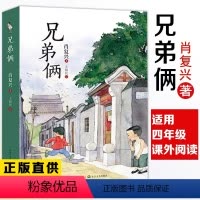 兄弟俩 [正版]兄弟俩肖复兴长篇少年成长小说有关爱与勇气理解陪伴的生命故事小学生四五六年级课外书必读老师阅读亲情儿童故事