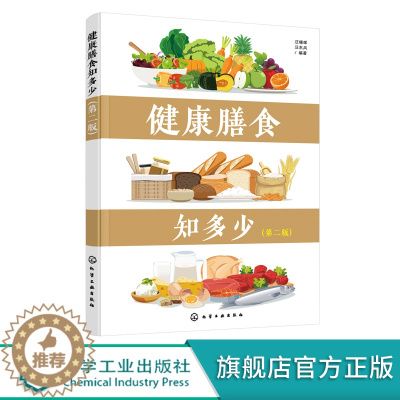 [醉染正版]健康膳食知多少 第二版 健康膳食 营养知识 全面解答营养健康知识 膳食营养与健康 饮食习惯与营养 特定人群的