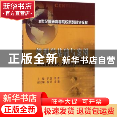 正版 管理学基础与案例 罗剑,刘波主编 西南财经大学出版社 9787