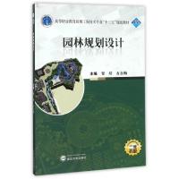 正版新书]园林规划设计(二维码版高等职业教育园林工程技术专业