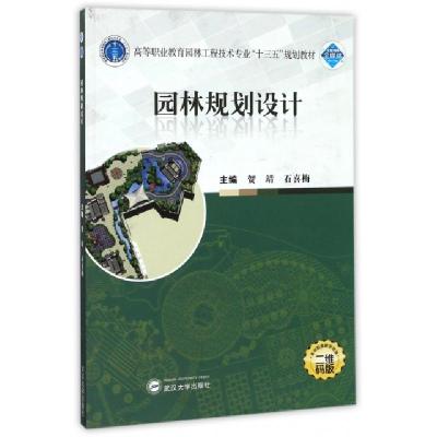 正版新书]园林规划设计(二维码版高等职业教育园林工程技术专业