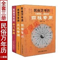 全套三本 民俗万年历奇门专用+四柱专用万年历+专用万年历 袖珍版便携版奇门遁甲命理工具书口袋书