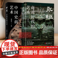 [签名本]永恒——商周时代的艺术 谢崇安 著 阐述了夏商周时期艺术情况以及对后世影响 中国古典艺术代表 文物考古研究 浙