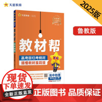 教材帮 选择性必修2 地理 LJ (鲁教新教材)教材同步讲解 2025年新版 天星教育