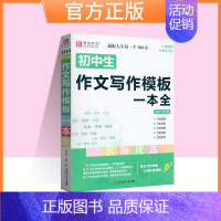 初中生作文写作模板一本全[通用版] 初中通用 [正版]易佰作文初中生满分作文作文中考议论文论点论据论证一本全七八九年级语
