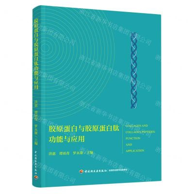 [N]胶原蛋白与胶原蛋白肽功能与应用-9787518437610