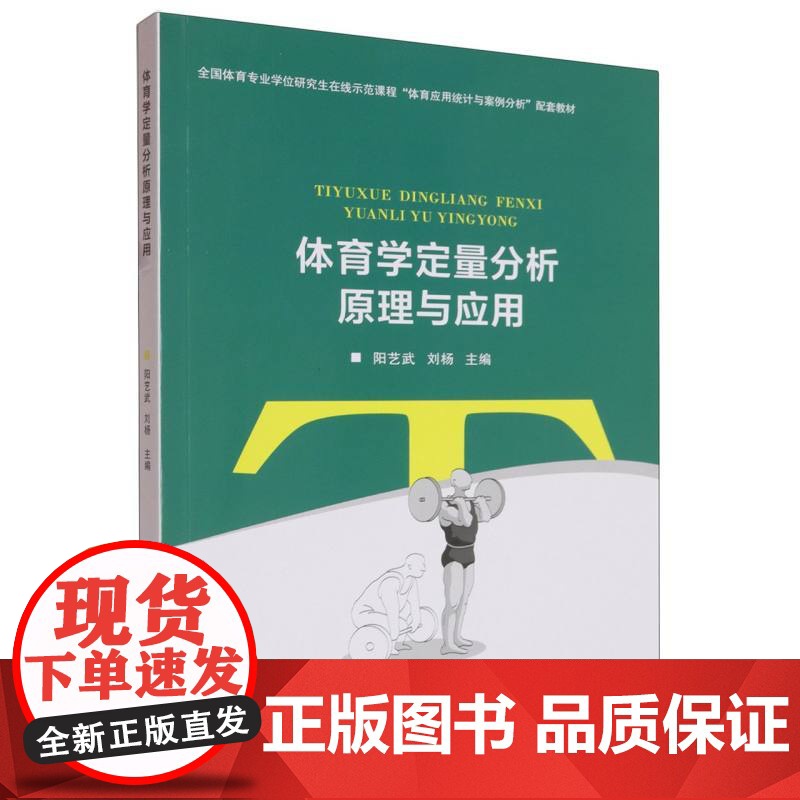 体育学定量分析原理与应用