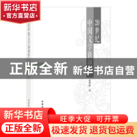 正版 20世纪中国文学新视野 温奉桥 中国社会科学出版社 97875161