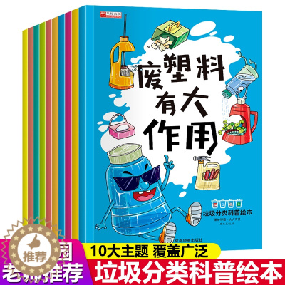 [醉染正版]全套10册垃圾分类科普绘本童书幼儿园亲子共读3-6岁儿童小学生环保知识科普书籍亲子共读启蒙教育早教读物小中大