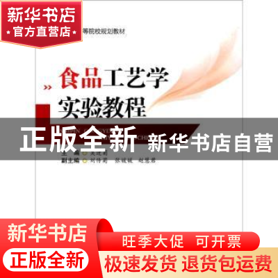 正版 食品工艺学实验教程 吴进菊主编 西南交通大学出版社 978756
