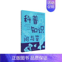 科普知识问与答 [正版]中小学生课外阅读书系恐龙百科全书唐诗三百首中华成语故事福尔摩斯探案集趣味语文书中外名人名言成语接