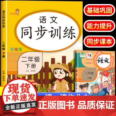 二年级语文下册同步练习册人教版教材同步专项训练 小学2下课本练习题与测试部编版一课一练试卷测试卷课时作业本课堂笔记学习巩