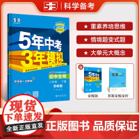 曲一线 初中生物 八年级下册 苏教版 2025春初中同步5年中考3年模拟五三