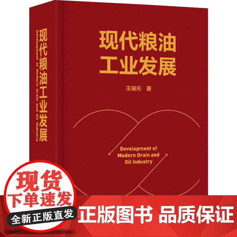 科技.*现代粮油工业发展王瑞元著出版年份2023年最新印刷2024年11月版次1最高印次2食品食品科技图书食品工业