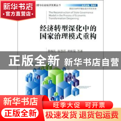 正版 经济转型深化中的国家治理模式重构 景维民,张慧君,黄秋菊