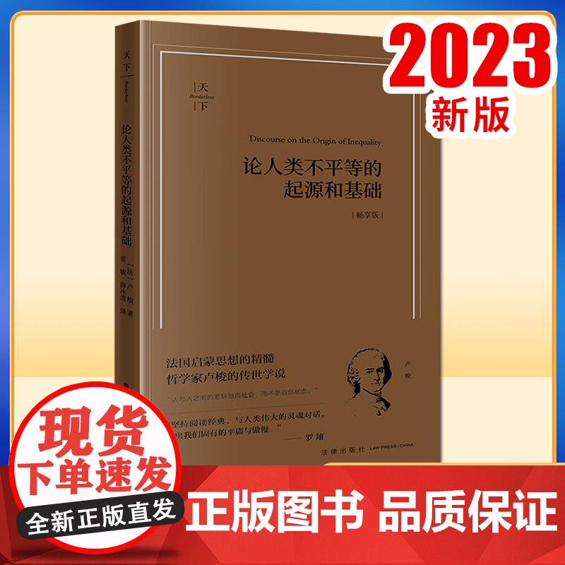 论人类不平等的起源和基础(畅享版) (法)卢梭著 姜敏 薛冰清译 法律出版社