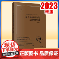 论人类不平等的起源和基础(畅享版) (法)卢梭著 姜敏 薛冰清译 法律出版社