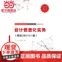 会计信息化实务(用友U8V10.1版)