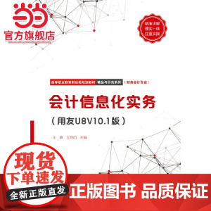 会计信息化实务(用友U8V10.1版)