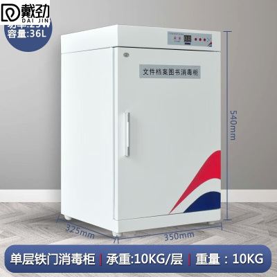 戴劲现金图书消毒柜文件档案臭氧消毒紫外线杀菌机36L铁门+紫外线