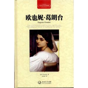 正版新书]欧也妮葛朗台(精装)巴尔扎克9787535450357