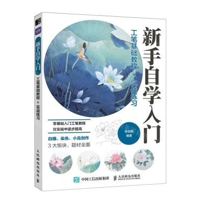 [N]新手自学入门(工笔基础教程×实战练习)-9787115582775