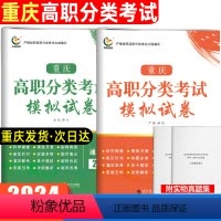 信息通用技术[模拟试卷] 重庆 [正版]2024年分类考试重庆高职分类考试模拟试卷信息通用技术20套语数英知识点考点归纳