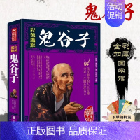 [彩图全解版]鬼谷子 [正版]彩图全解鬼谷子精装 抖音 原文注释中国历史哲学国学书加精美书签 白话文完整无删减原版全译