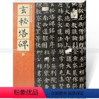 [正版]唐柳公权玄秘塔碑 柳体毛笔楷书碑帖书法练字帖 繁体旁注附原文译文 仁德山 名碑名帖原色导临09