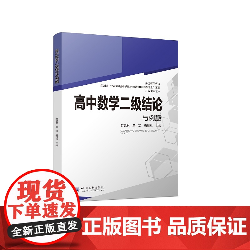 高中数学二级结论与例题 新高考高一二三数学工具书复习资料经典例题解析解题方法与技巧 正版图书籍 四川大学出版社