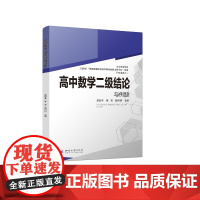 高中数学二级结论与例题 新高考高一二三数学工具书复习资料经典例题解析解题方法与技巧 正版图书籍 四川大学出版社