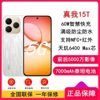 [全新]真我15T 流光白 12GB+256GB 天玑6400Max 5G芯 60W快充 7000毫安大电池 5G游戏拍照智能手机 真我15