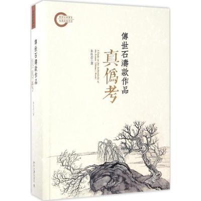 传世石涛款作品真伪考