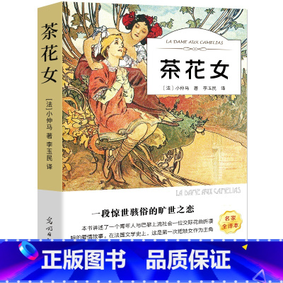 [正版]全译本无删减茶花女书 小仲马 原版原著中文版 经典世界名著外国文学长篇小说 初中生高中生青少年课外阅读必读书籍