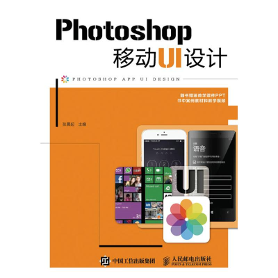 [M]Photoshop移动UI设计-9787115412874