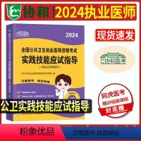 [正版]2024年公共卫生执业医师资格考试实践技能应试指导含助理医师 送操作视频2024公卫执业医师考试用书实践 公卫