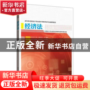 正版 2014年全国会计专业技术资格考试专业辅导教材:经济法 全国