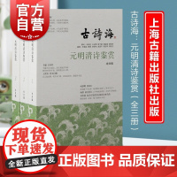 元明清诗鉴赏全三册 上佳古诗选本以古诗海为名注释赏析上海古籍出版社中国古诗词诗史古代诗歌