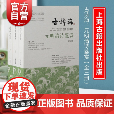 元明清诗鉴赏全三册 上佳古诗选本以古诗海为名注释赏析上海古籍出版社中国古诗词诗史古代诗歌
