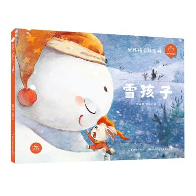 [N]雪孩子(精)/好性格养成系列/陪孩子读绘本-9787572117367