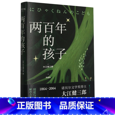 两百年的孩子 [正版]两百年的孩子