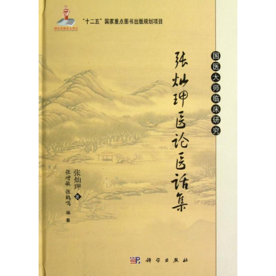 醉染图书张灿玾医论医话集9787030359575