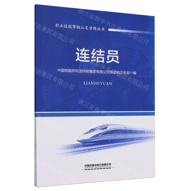 [N]连结员/职业技能等级认定学练丛书-9787113305871